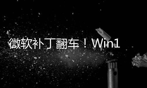 补丁微软没密钥翻车发B进不0触去